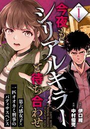 『今夜もシリアルキラーと待ち合わせ 分冊版』の表紙