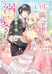 『婚約破棄された可憐令嬢は、帝国の公爵騎士様に溺愛される【電子単行本】』の表紙