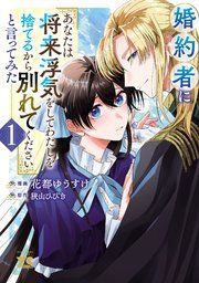 『婚約者に「あなたは将来浮気をしてわたしを捨てるから別れてください」と言ってみた【電子単行本】』の表紙