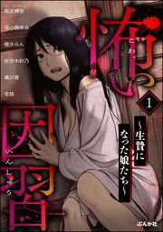 『怖い因習 ~生贄になった娘たち~』の表紙