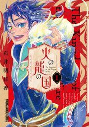 『火の龍の国』の表紙