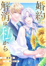 『婚約解消は私から』の表紙