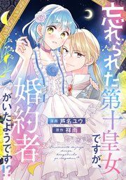 『忘れられた第十皇女ですが、婚約者がいたようです！？』の表紙