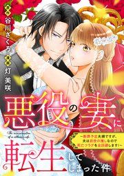 『悪役の妻に転生してしまった件～断罪予定夫婦ですが、夫は前世の推しなので死亡フラグを全回避します！～』の表紙