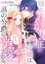 『隠れあがり症の令嬢は黒の公爵に甘く溺愛される。』の表紙