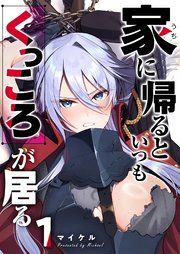『家に帰るといつもくっころが居る【単話版】』の表紙