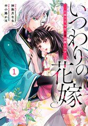 『noicomiいつわりの花嫁 ~旦那さま、今宵お命頂戴します~』の表紙