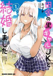 『田舎の黒ギャルJKと結婚しました』の表紙