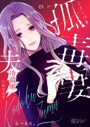 『孤毒妻〜夫は冷蔵庫におります〜』の表紙