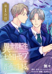 『【単話】異世界転生したけど、七合目モブだったので普通に生きる。』の表紙