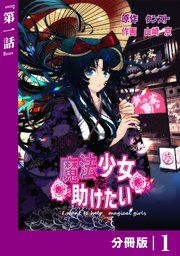 『魔法少女を助けたい【分冊版】』の表紙