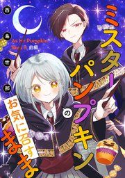 『ミスターパンプキンのお気に召すまま【単話版】』の表紙