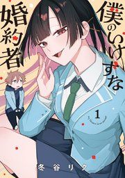 『僕のいけずな婚約者』の表紙