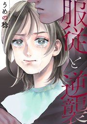 『服従と逆襲』の表紙