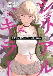 『今夜もシリアルキラーと待ち合わせ』の表紙