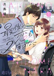 『最後の恋も2度目なら』の表紙