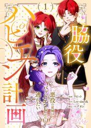 『脇役ハピエン計画～悪役の従姉はバッドエンドから逃れたい～』の表紙