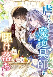 『虐げられた魔道具師はモブ執事と駆け落ちする』の表紙