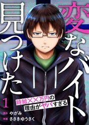 『「変なバイト見つけた」時給××万円の理由がヤバすぎる』の表紙