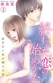 『終わった恋の始めかた 産めない私が堕ちる恋』の表紙