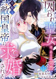 『囚われ聖女は、ある日突然冷酷な敵国皇帝に求婚される』の表紙