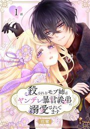『殺されるモブ姉はヤンデレ暴君義弟に溺愛されてます[ばら売り]』の表紙