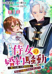 『ド真面目侍女の婚約騒動! ～無口な騎士団副団長に実はベタ惚れされてました～ 分冊版』の表紙
