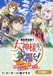 『異世界転移で女神様から祝福を! 〜いえ、手持ちの異能があるので結構です〜 @COMIC【分冊版】』の表紙