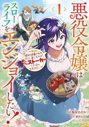 『悪役令嬢はスローライフをエンジョイしたい!~やっと婚約破棄されたのに、第二王子がめっちゃストーカーしてくるんですけど…~』の表紙