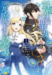 『転生聖女と元魔王の騎士』の表紙