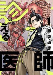 『診える医師』の表紙