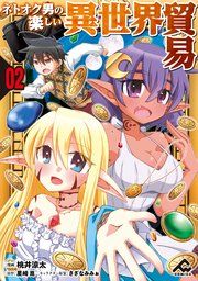 『【分冊版】ネトオク男の楽しい異世界貿易』の表紙