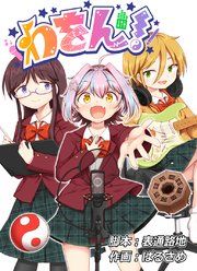 『わをん!』の表紙