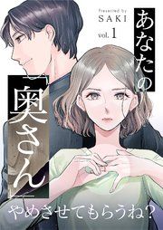 『あなたの「奥さん」やめさせてもらうね？』の表紙