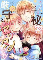 『シッターさん、秘密厳守はゼッタイです!』の表紙