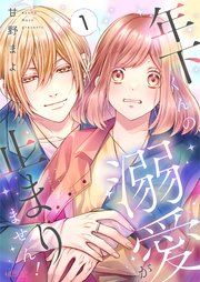 『年下くんの溺愛が止まりません!』の表紙