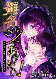 『雛名はシてあげたい!~アナタの復讐、引き受けます~』の表紙