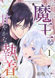 『冷血魔王の甘やかな執着』の表紙