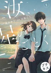 『汝、星のごとく プチキス』の表紙