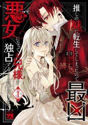 『推しの妹に転生してしまったので、最凶の悪女になってお兄様を独占することにいたします』の表紙