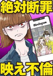 『絶対断罪映え不倫』の表紙