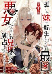 『推しの妹に転生してしまったので、最凶の悪女になってお兄様を独占することにいたします(話売り)』の表紙