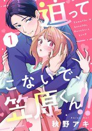 『迫ってこないで、笠原くん!!』の表紙