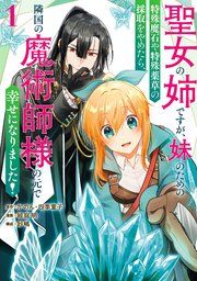 『聖女の姉ですが、妹のための特殊魔石や特殊薬草の採取をやめたら、隣国の魔術師様の元で幸せになりました!(コミック)』の表紙