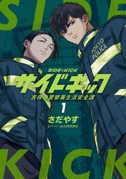 『サイドキック 吉祥寺警察署生活安全課』の表紙