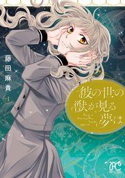 『彼の世の獣が見る夢は』の表紙