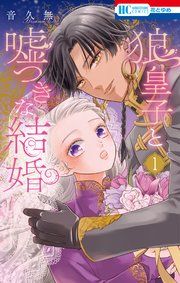 『狼皇子と嘘つきな結婚』の表紙