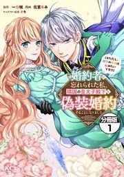 『婚約者に忘れられた私、隣国の皇太子殿下と偽装婚約することになりました（※ただし、殿下の本命は私みたいです！？） 分冊版』の表紙