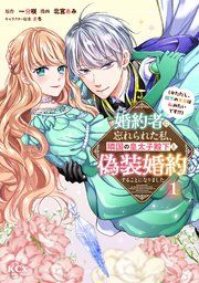 『婚約者に忘れられた私、隣国の皇太子殿下と偽装婚約することになりました（※ただし、殿下の本命は私みたいです！？）』の表紙