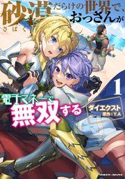 『砂漠だらけの世界で、おっさんが電子マネーで無双する』の表紙
